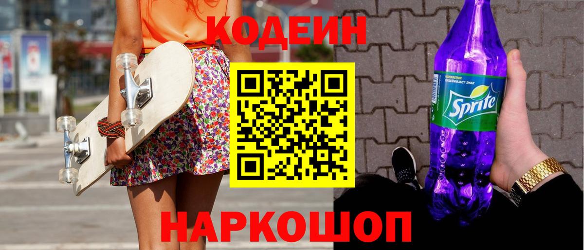 Codein напиток Lean (лин) Елабуга